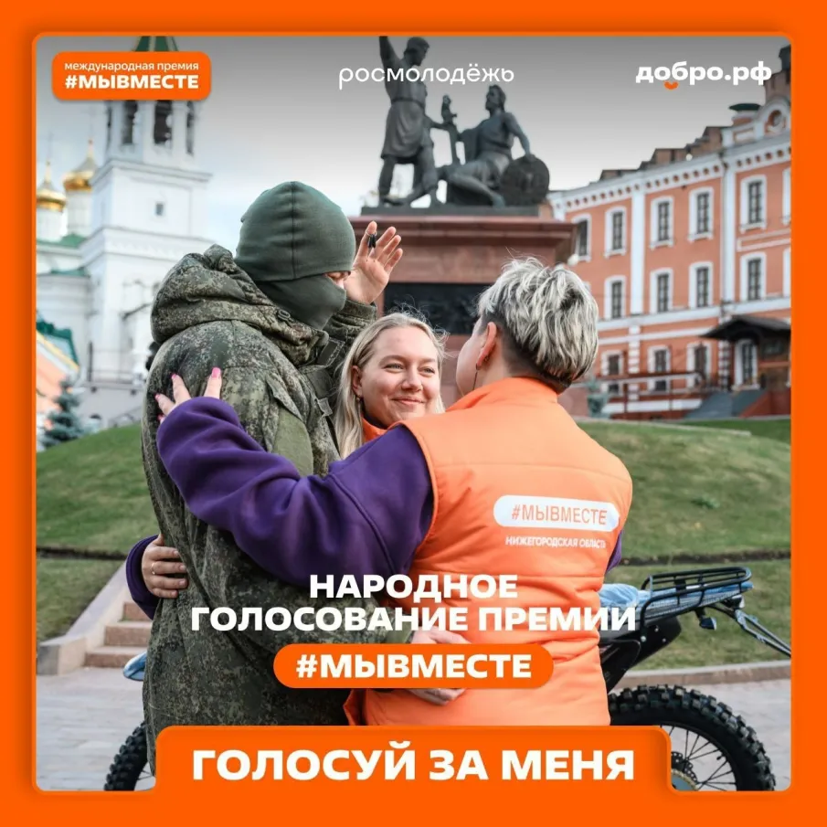 Поддержим нижегородцев и наш регион в народном голосовании Международной премии #МЫВМЕСТЕ-2025